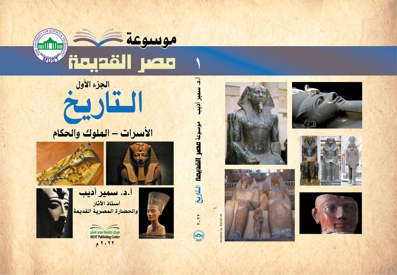 موسوعة مصر القديمة (ثمانية أجزاء) للأستاذ الدكتور سمير أديب