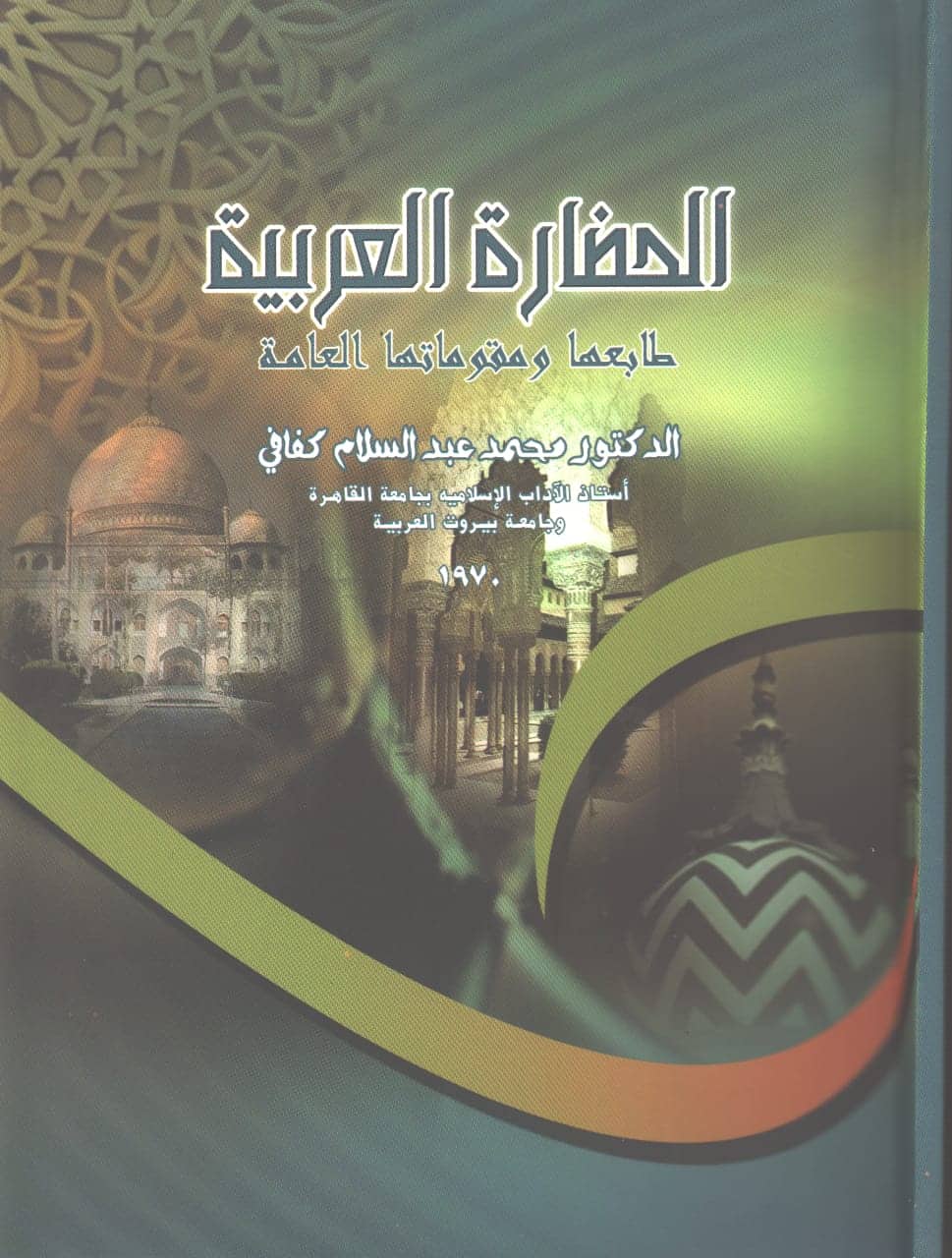 الحضارة العربية طابعها ومقوماتها العامة كتاب للدكتور محمد عبد السلام كفافي