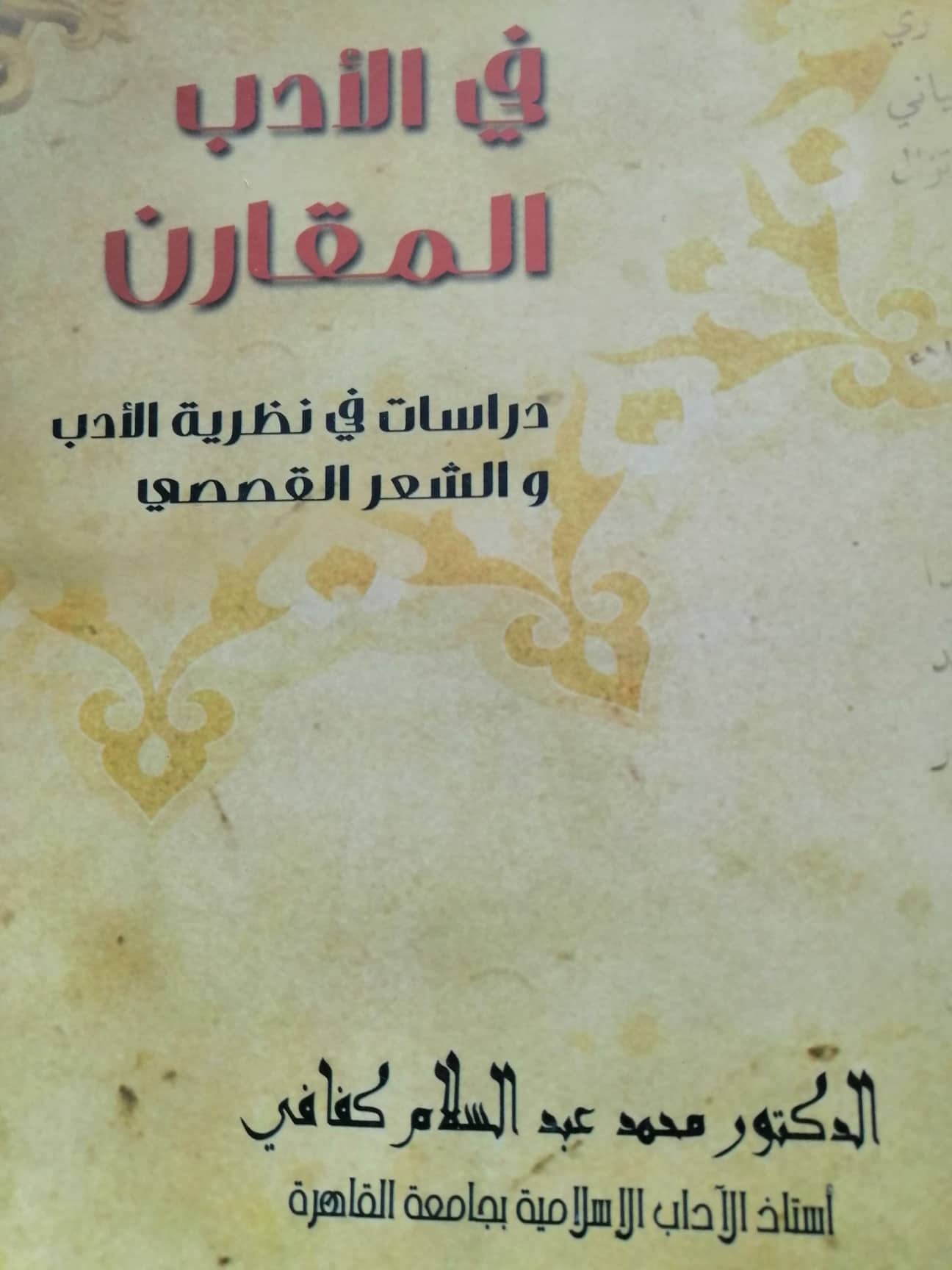 في الأدب المقارن كتاب  للدكتور كفافي يسوق دراسات تفتح نفس القارىء على تذوق الأدب العربي تذوقًا عميقًا حرا