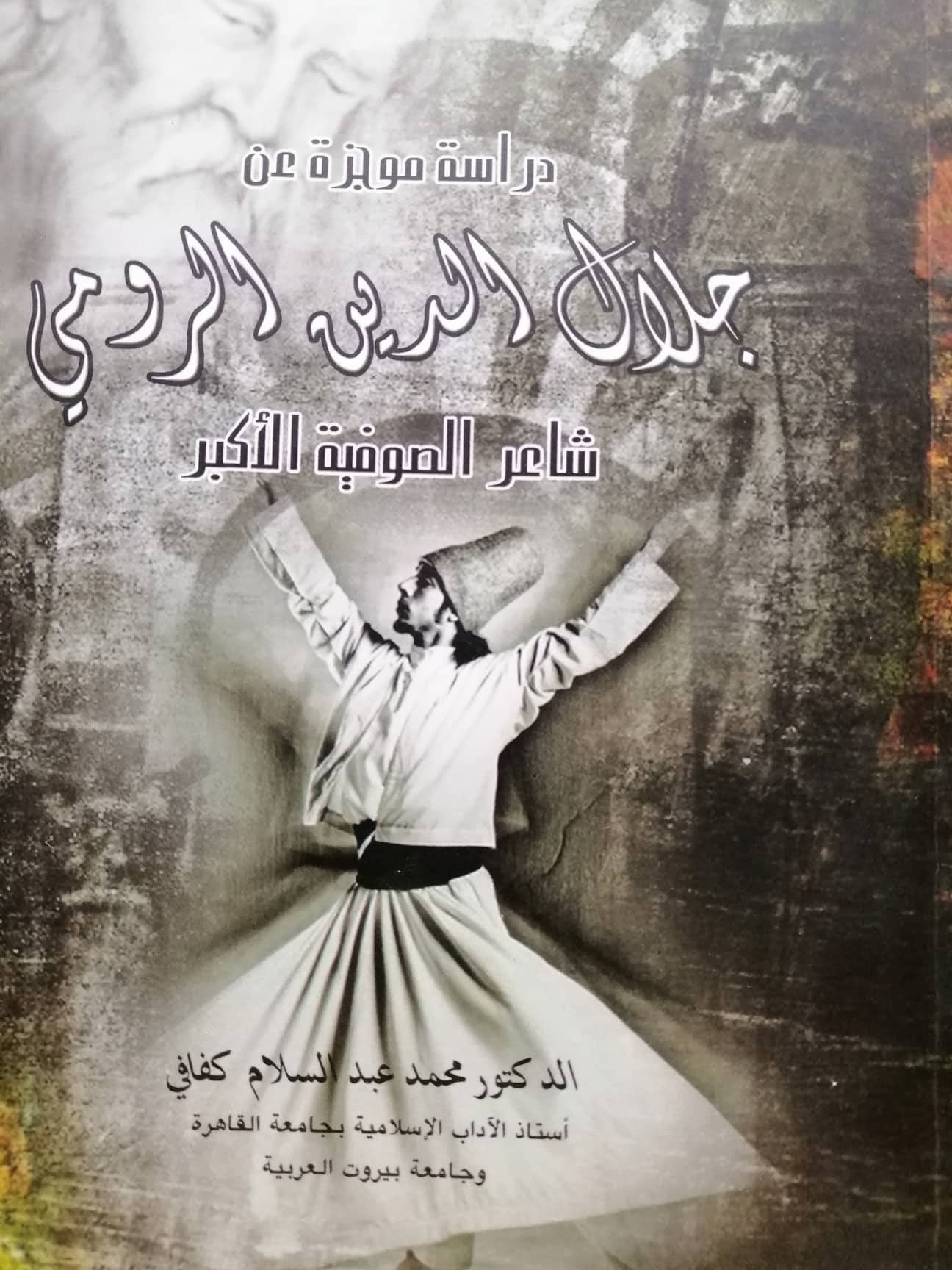 جلال الدين الرومي شاعر الصوفية الأكبر دراسة موجزة كتبها الدكتور محمد عبد السلام كفافي 