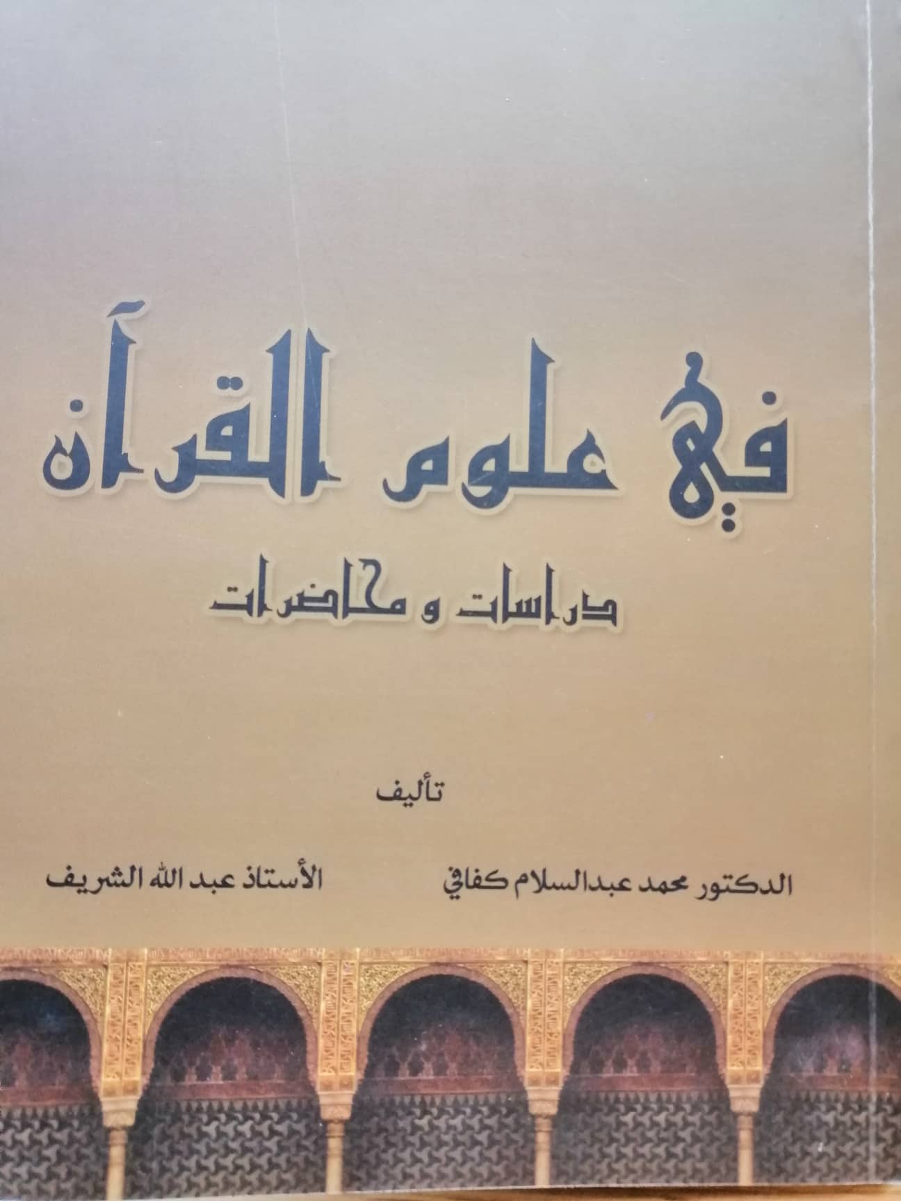 في علوم القرآن دراسات ومحاضرات كتاب للدكتور كفافي والشيخ الشريف